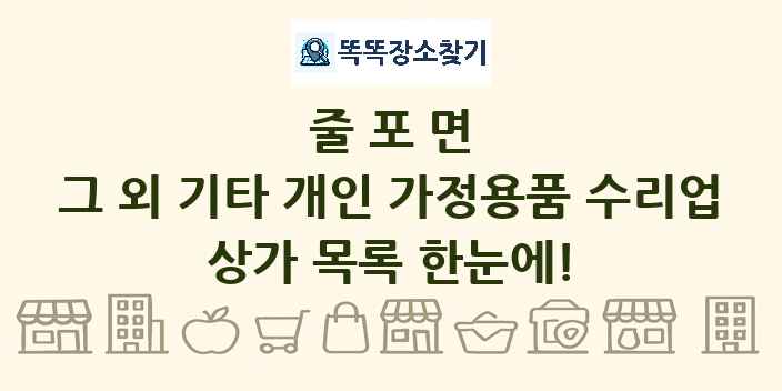 줄포면 그 외 기타 개인 가정용품 수리업 상가 목록 및 정보