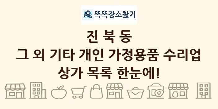 진북동 그 외 기타 개인 가정용품 수리업 상가 목록 및 정보