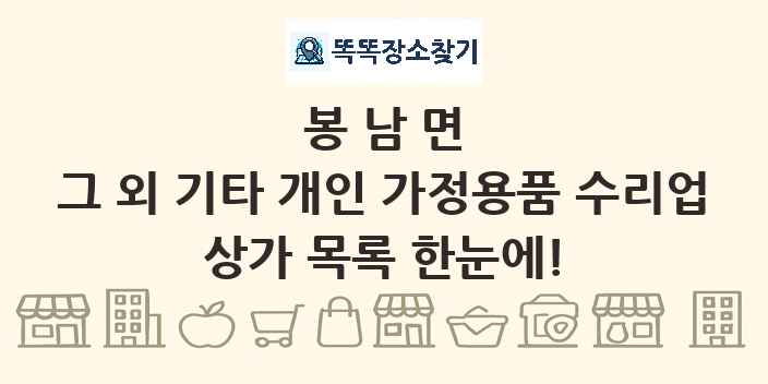 봉남면 그 외 기타 개인 가정용품 수리업 상가 목록 및 정보