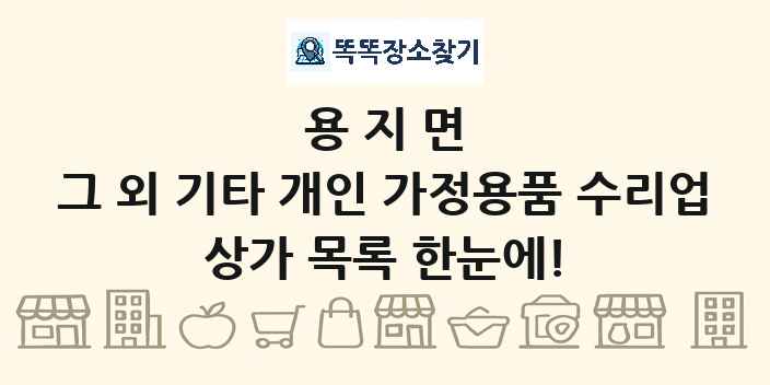 용지면 그 외 기타 개인 가정용품 수리업 상가 목록 및 정보