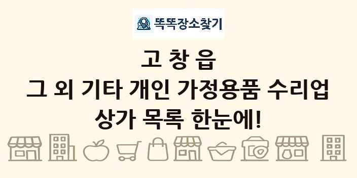 고창읍 그 외 기타 개인 가정용품 수리업 상가 목록 및 정보