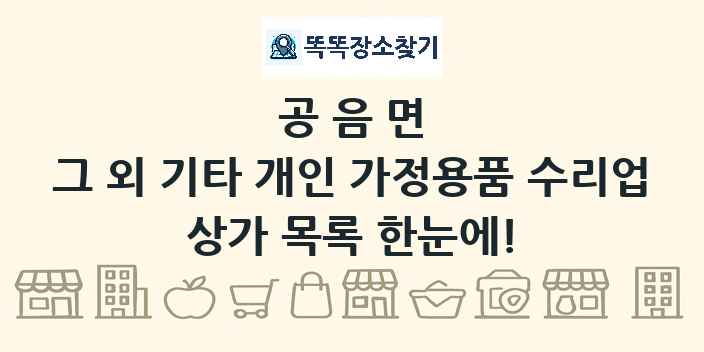 공음면 그 외 기타 개인 가정용품 수리업 상가 목록 및 정보