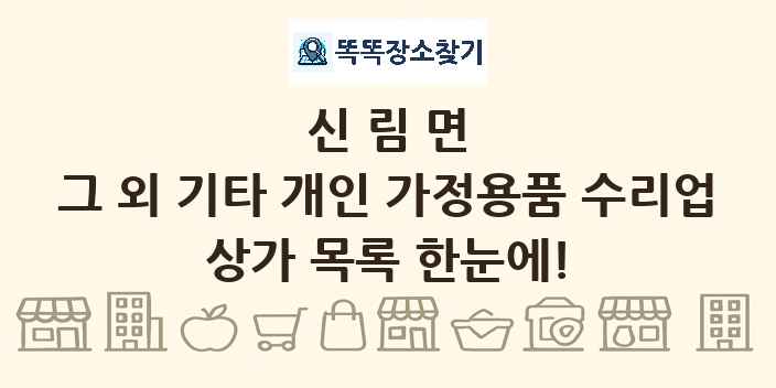 신림면 그 외 기타 개인 가정용품 수리업 상가 목록 및 정보