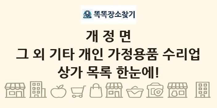 개정면 그 외 기타 개인 가정용품 수리업 상가 목록 및 정보