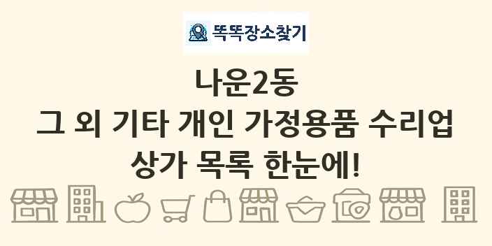 나운2동 그 외 기타 개인 가정용품 수리업 상가 목록 및 정보