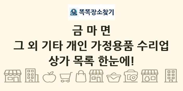 금마면 그 외 기타 개인 가정용품 수리업 상가 목록 및 정보