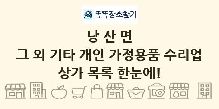 낭산면 그 외 기타 개인 가정용품 수리업 상가 목록 및 정보