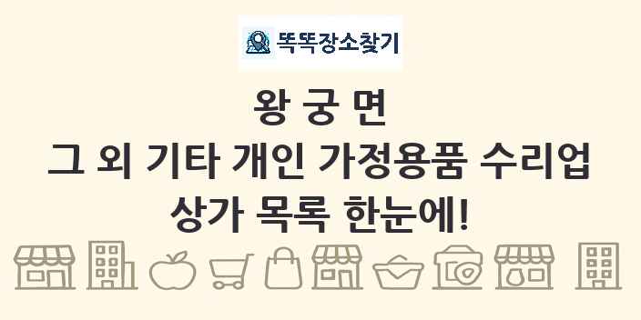 왕궁면 그 외 기타 개인 가정용품 수리업 상가 목록 및 정보