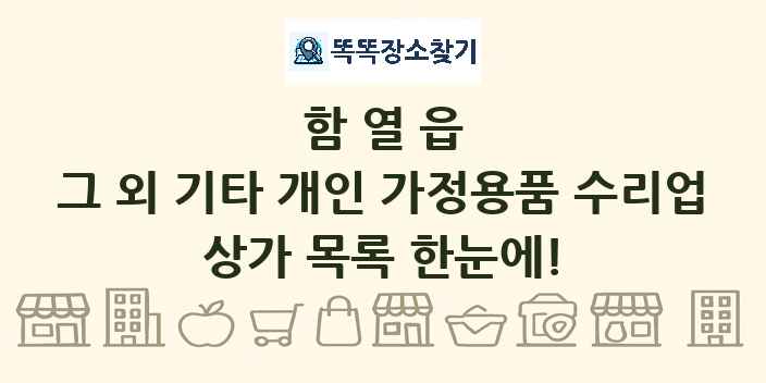 함열읍 그 외 기타 개인 가정용품 수리업 상가 목록 및 정보