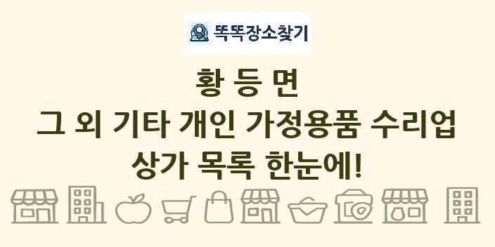 황등면 그 외 기타 개인 가정용품 수리업 상가 목록 및 정보