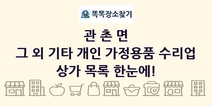 관촌면 그 외 기타 개인 가정용품 수리업 상가 목록 및 정보
