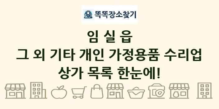 임실읍 그 외 기타 개인 가정용품 수리업 상가 목록 및 정보
