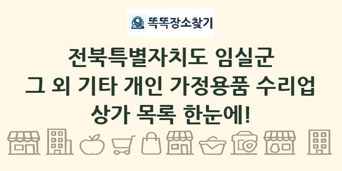전북특별자치도 임실군 그 외 기타 개인 가정용품 수리업 상가 목록 및 정보