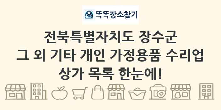 전북특별자치도 장수군 그 외 기타 개인 가정용품 수리업 상가 목록 및 정보