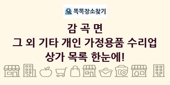 감곡면 그 외 기타 개인 가정용품 수리업 상가 목록 및 정보