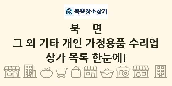 북면 그 외 기타 개인 가정용품 수리업 상가 목록 및 정보