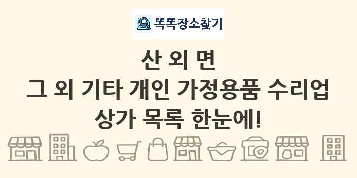 산외면 그 외 기타 개인 가정용품 수리업 상가 목록 및 정보