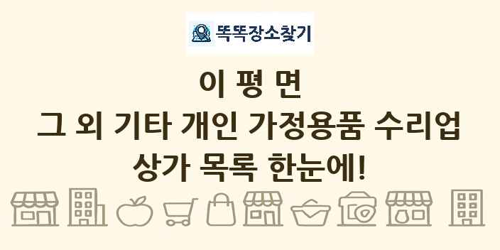 이평면 그 외 기타 개인 가정용품 수리업 상가 목록 및 정보