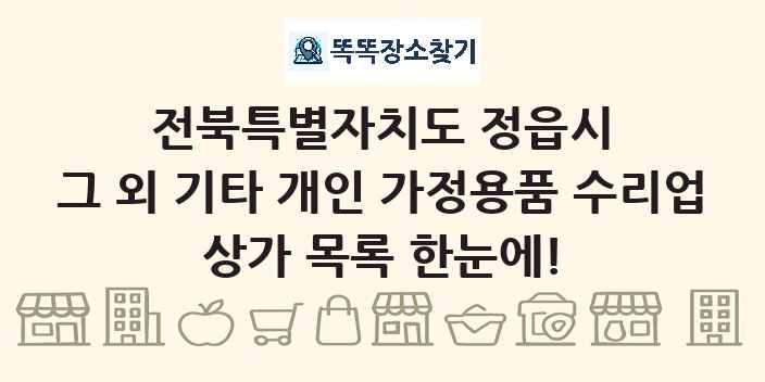 전북특별자치도 정읍시 그 외 기타 개인 가정용품 수리업 상가 목록 및 정보