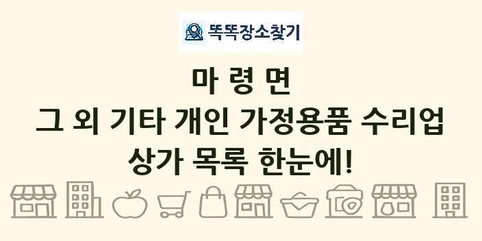 마령면 그 외 기타 개인 가정용품 수리업 상가 목록 및 정보