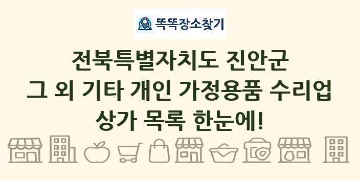전북특별자치도 진안군 그 외 기타 개인 가정용품 수리업 상가 목록 및 정보