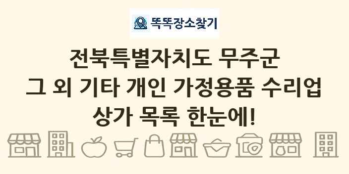 전북특별자치도 무주군 그 외 기타 개인 가정용품 수리업 상가 목록 및 정보
