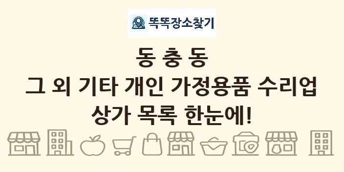 동충동 그 외 기타 개인 가정용품 수리업 상가 목록 및 정보