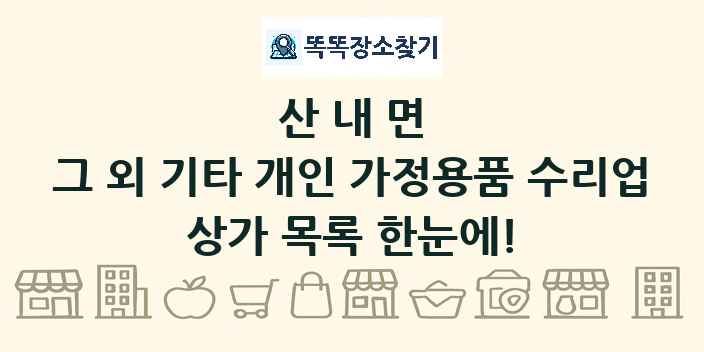 산내면 그 외 기타 개인 가정용품 수리업 상가 목록 및 정보