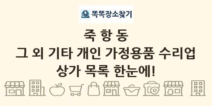 죽항동 그 외 기타 개인 가정용품 수리업 상가 목록 및 정보