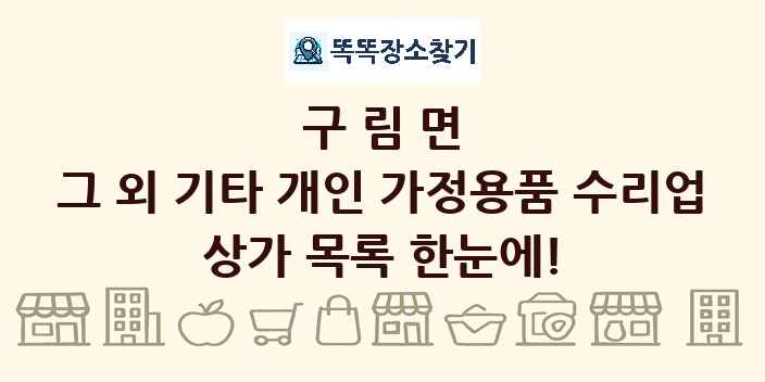 구림면 그 외 기타 개인 가정용품 수리업 상가 목록 및 정보