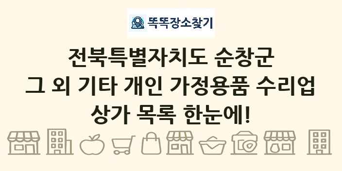 전북특별자치도 순창군 그 외 기타 개인 가정용품 수리업 상가 목록 및 정보
