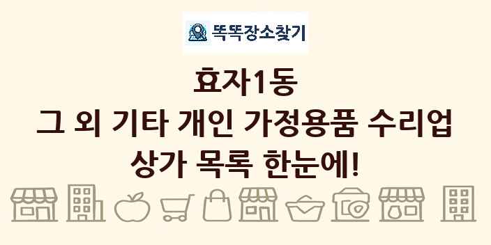 효자1동 그 외 기타 개인 가정용품 수리업 상가 목록 및 정보