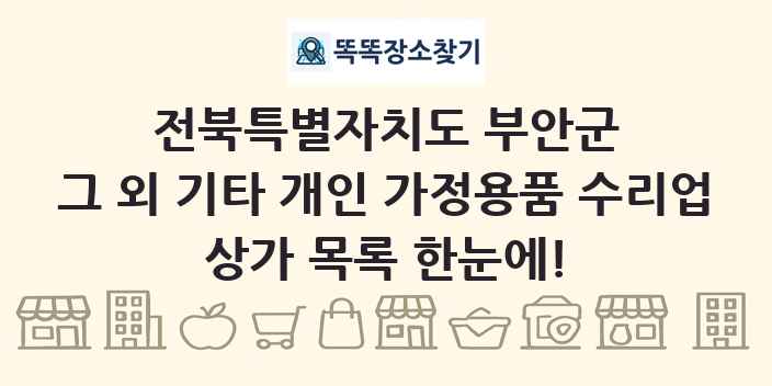 전북특별자치도 부안군 그 외 기타 개인 가정용품 수리업 상가 목록 및 정보