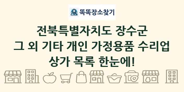 전북특별자치도 장수군 그 외 기타 개인 가정용품 수리업 상가 목록 및 정보
