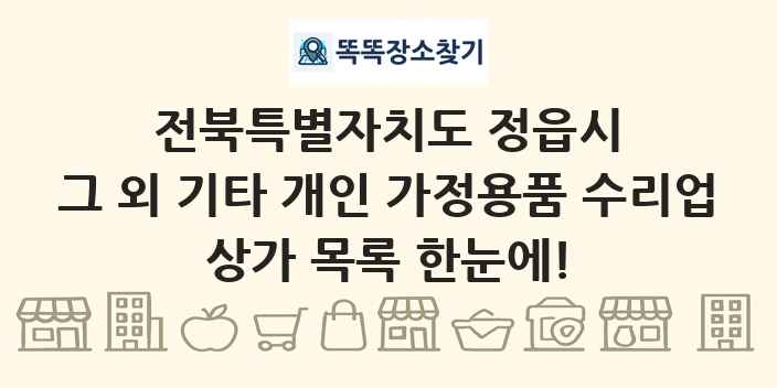 전북특별자치도 정읍시 그 외 기타 개인 가정용품 수리업 상가 목록 및 정보