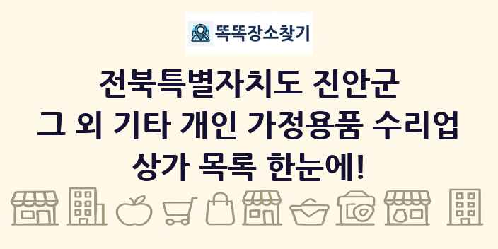 전북특별자치도 진안군 그 외 기타 개인 가정용품 수리업 상가 목록 및 정보