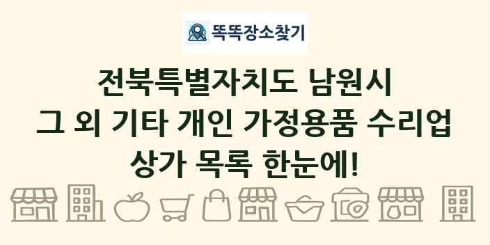 전북특별자치도 남원시 그 외 기타 개인 가정용품 수리업 상가 목록 및 정보