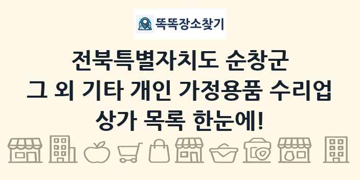 전북특별자치도 순창군 그 외 기타 개인 가정용품 수리업 상가 목록 및 정보