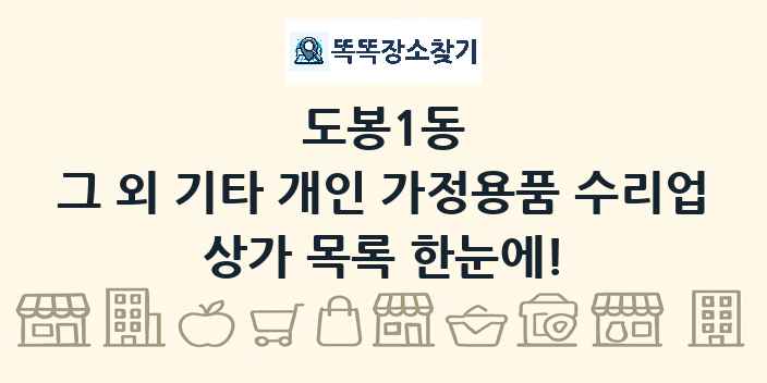 도봉1동 그 외 기타 개인 가정용품 수리업 상가 목록 및 정보