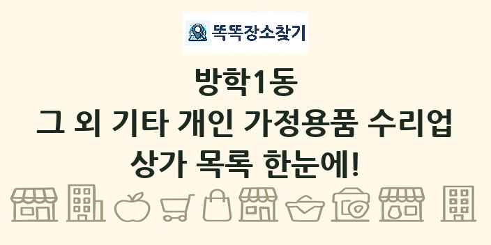 방학1동 그 외 기타 개인 가정용품 수리업 상가 목록 및 정보