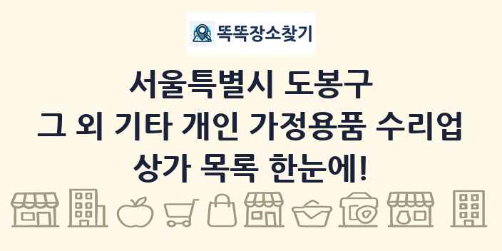 서울특별시 도봉구 그 외 기타 개인 가정용품 수리업 상가 목록 및 정보