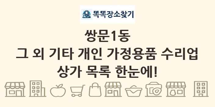 쌍문1동 그 외 기타 개인 가정용품 수리업 상가 목록 및 정보