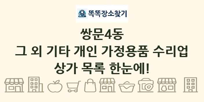 쌍문4동 그 외 기타 개인 가정용품 수리업 상가 목록 및 정보