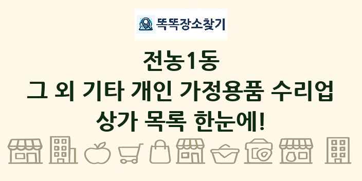 전농1동 그 외 기타 개인 가정용품 수리업 상가 목록 및 정보