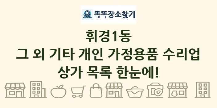 휘경1동 그 외 기타 개인 가정용품 수리업 상가 목록 및 정보