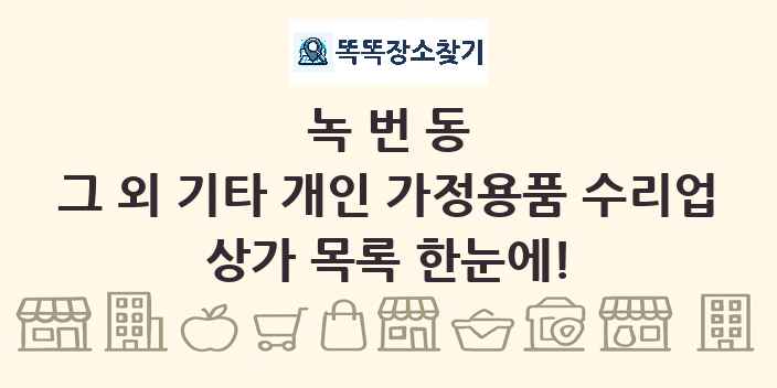 녹번동 그 외 기타 개인 가정용품 수리업 상가 목록 및 정보