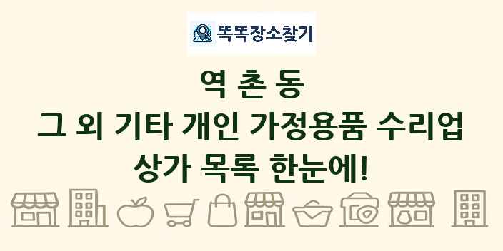 역촌동 그 외 기타 개인 가정용품 수리업 상가 목록 및 정보