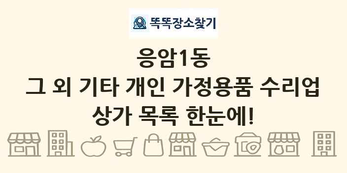 응암1동 그 외 기타 개인 가정용품 수리업 상가 목록 및 정보
