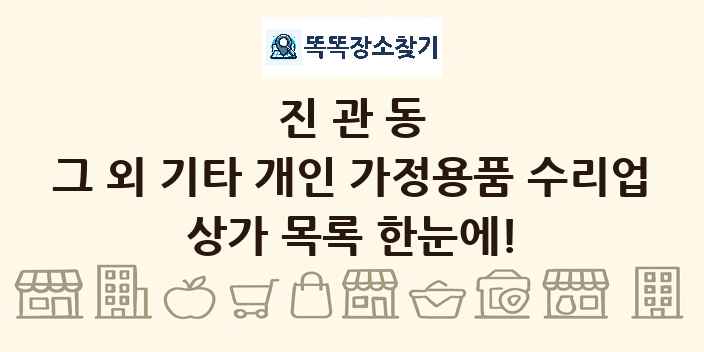 진관동 그 외 기타 개인 가정용품 수리업 상가 목록 및 정보