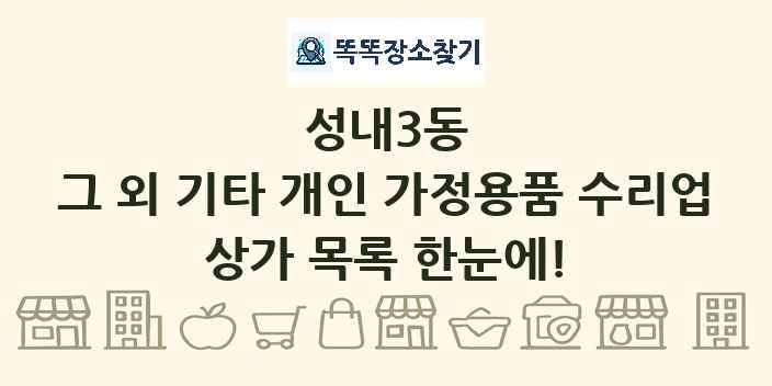 성내3동 그 외 기타 개인 가정용품 수리업 상가 목록 및 정보
